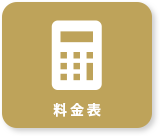 料金表