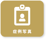 症例写真