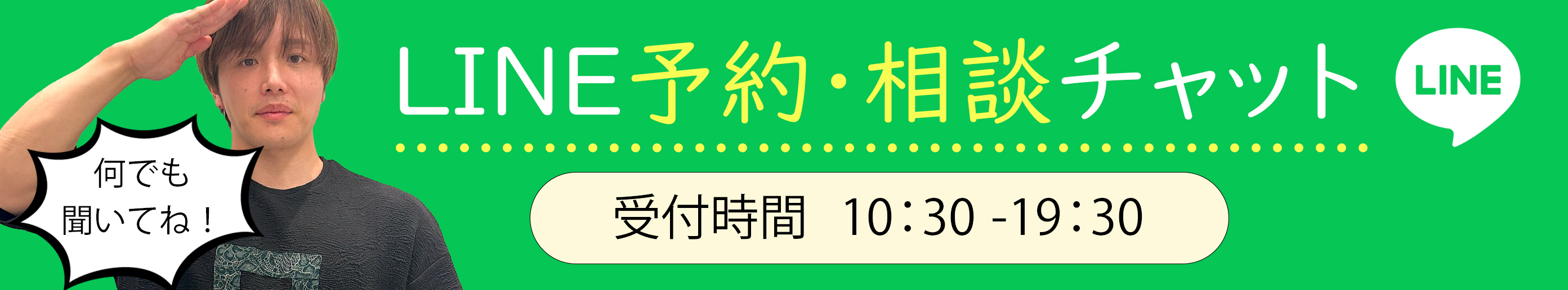 LINE予約