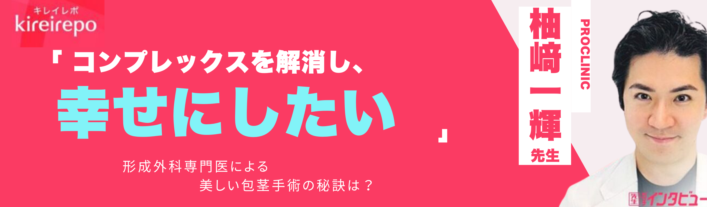 キレイレポにインタビューが掲載されました