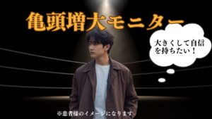 仮性包茎対策として亀頭増大術（ヒアルロン酸PRO5cc）を行った症例のビフォーアフター